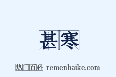 甚寒是什么意思的图片